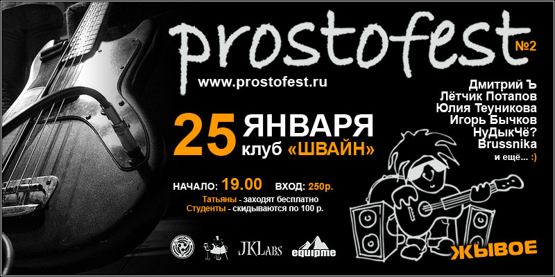 http://www.prostofest.ru/promo/pf2_800.jpg